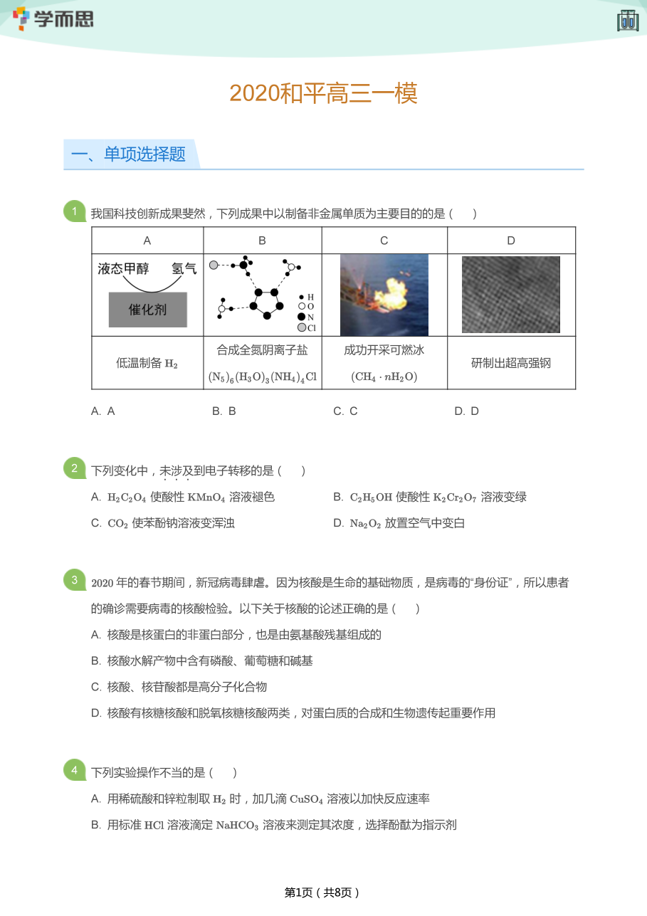 2020和平高三一模(学生版).pdf 第 1 页
